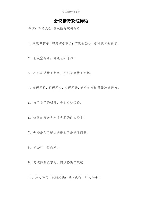 会议接待欢迎标语