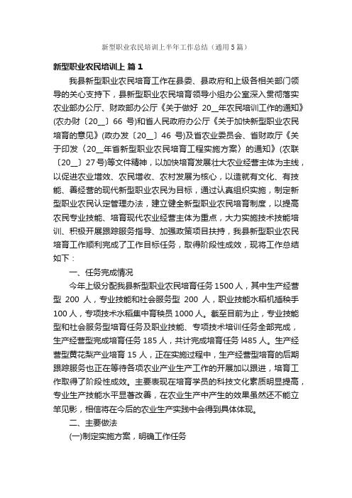 新型职业农民培训上半年工作总结（通用5篇）