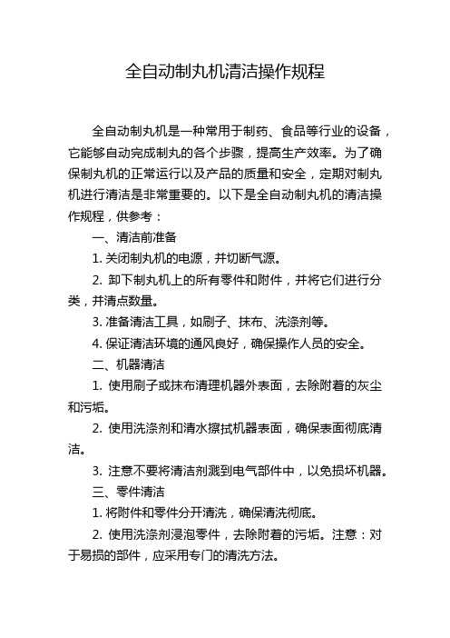 全自动制丸机清洁操作规程