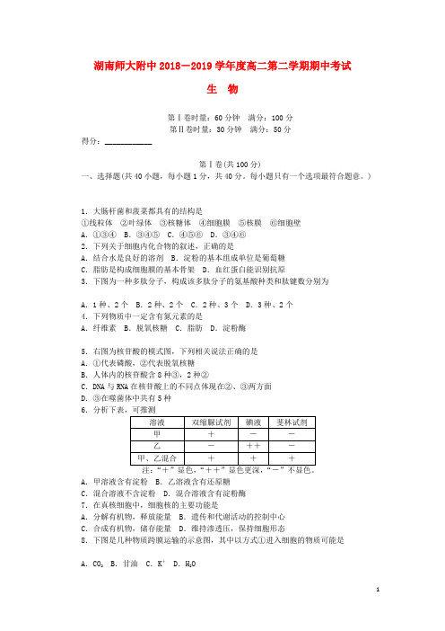 湖南省师大附中2018_2019学年高二生物下学期期中试题