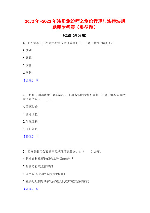 2022年-2023年注册测绘师之测绘管理与法律法规题库附答案(典型题)