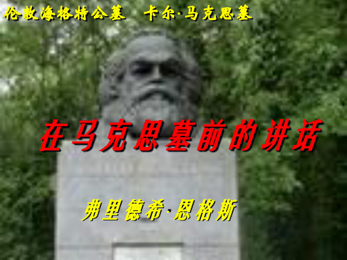 在马克思墓前的讲话