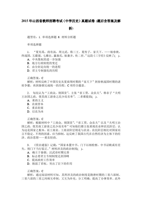 2015年山西省教师招聘考试(中学历史)真题试卷(题后含答案及解析)
