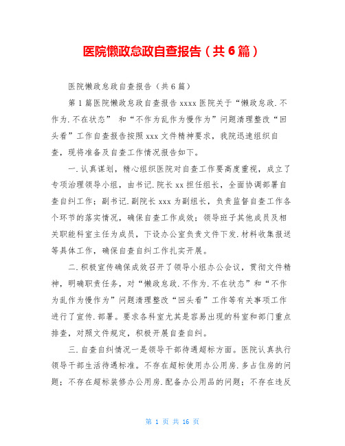 医院懒政怠政自查报告(共6篇)