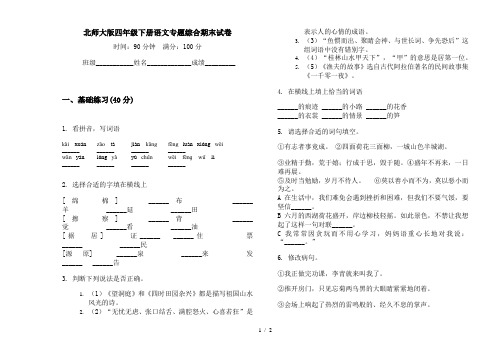 北师大版四年级下册语文专题综合期末试卷