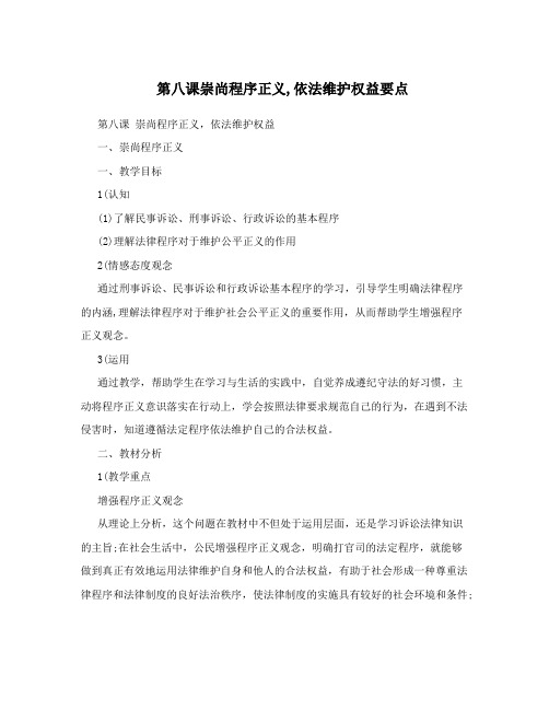 第八课崇尚程序正义,依法维护权益要点