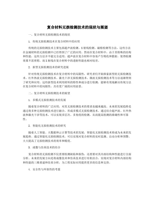 复合材料无损检测技术的现状与展望