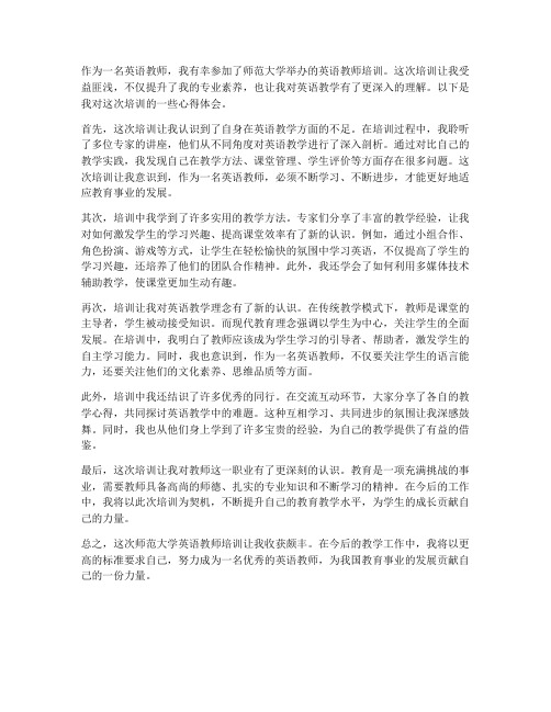 师大英语教师培训心得体会