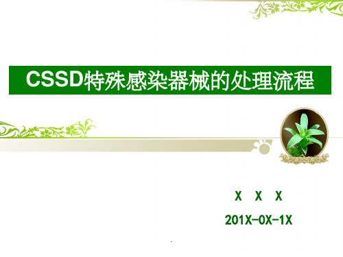 CSSD特殊感染器械的处理流程