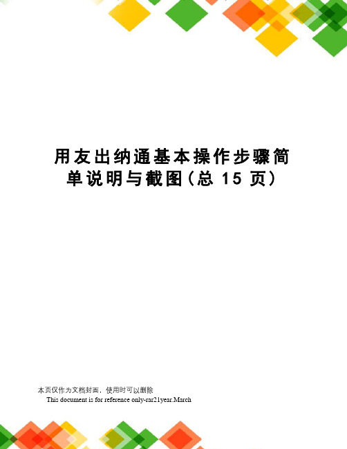 用友出纳通基本操作步骤简单说明与截图