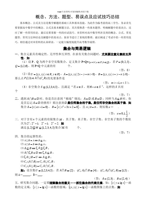 高考数学概念、方法、易错点、题型总结大全