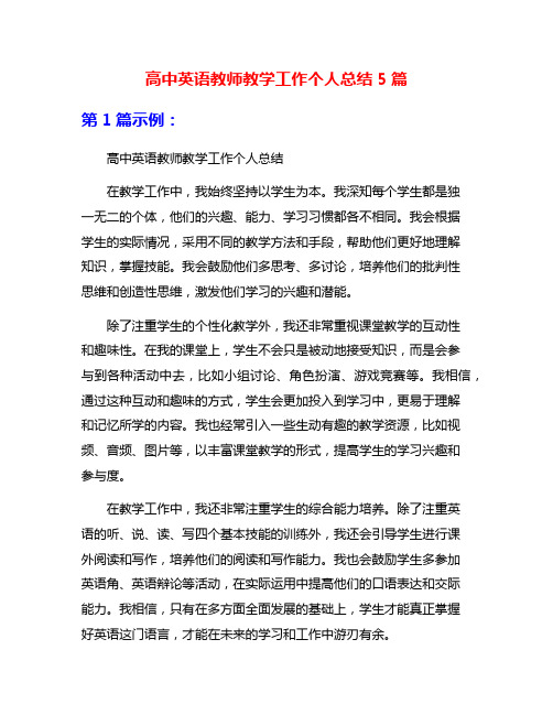 高中英语教师教学工作个人总结5篇