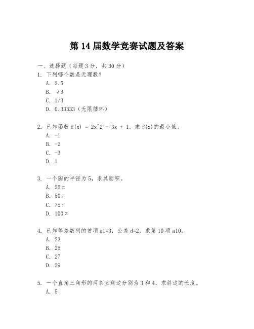 第14届数学竞赛试题及答案