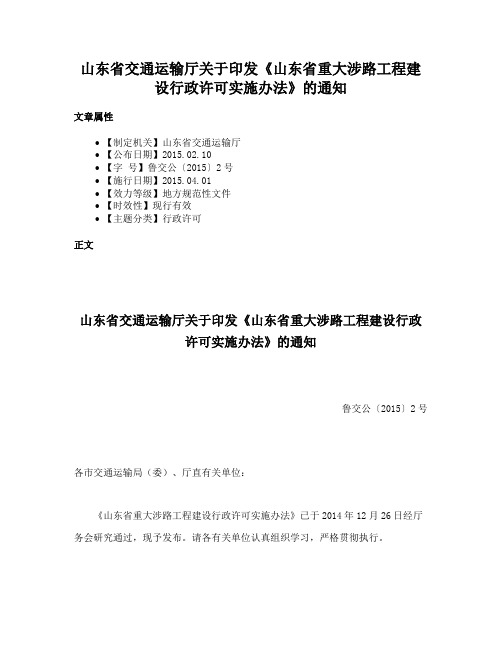 山东省交通运输厅关于印发《山东省重大涉路工程建设行政许可实施办法》的通知