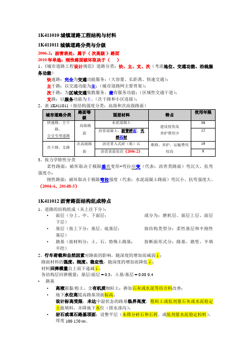 一级建造师市政实务城市道路工程讲义知识点汇总及历年真题采分点