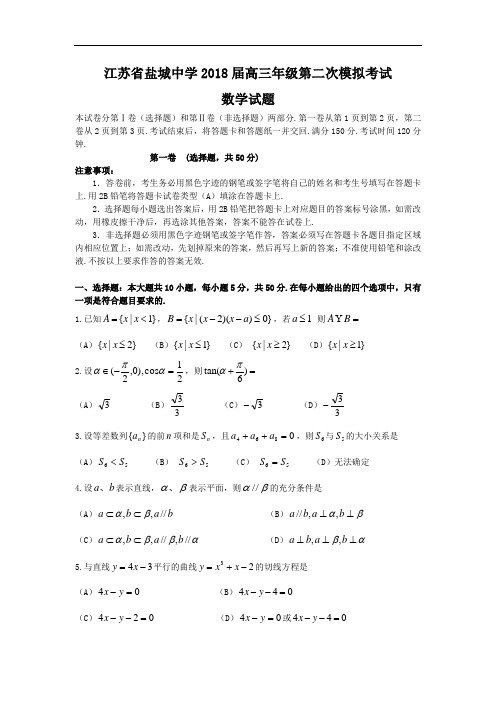 推荐-江苏省盐城中学2018届高三第二次模拟考试数学试题 精品