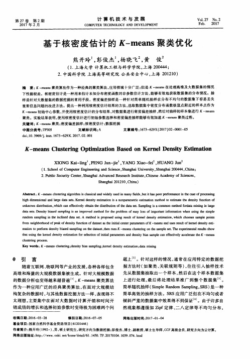 基于核密度估计的K-means聚类优化