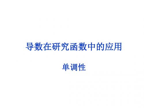 苏教版高中数学选修1-1：单调性_课件1