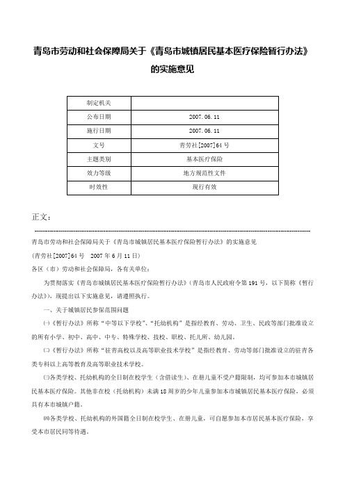 青岛市劳动和社会保障局关于《青岛市城镇居民基本医疗保险暂行办法》的实施意见-青劳社[2007]64号