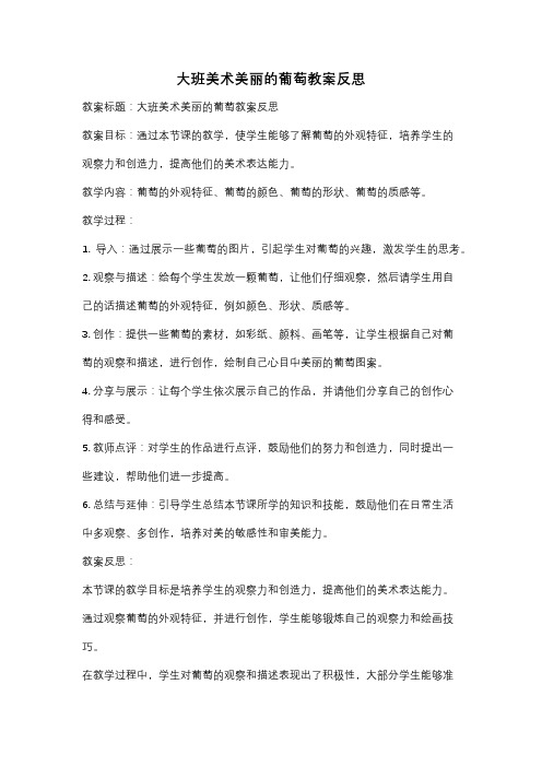 大班美术美丽的葡萄教案反思