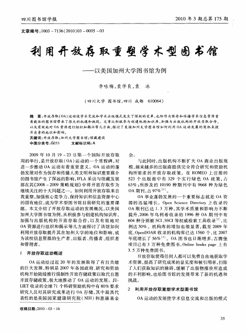 利用开放存取重塑学术型图书馆——以美国加州大学图书馆为例