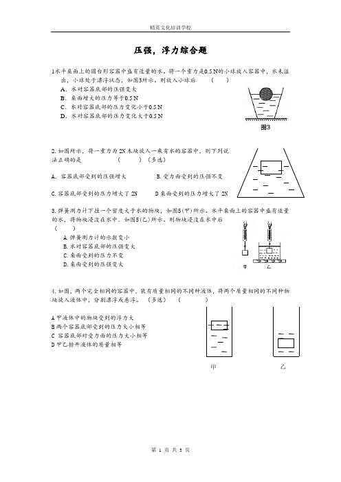 液体压强,浮力综合题