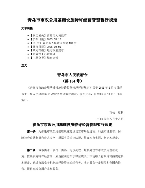 青岛市市政公用基础设施特许经营管理暂行规定