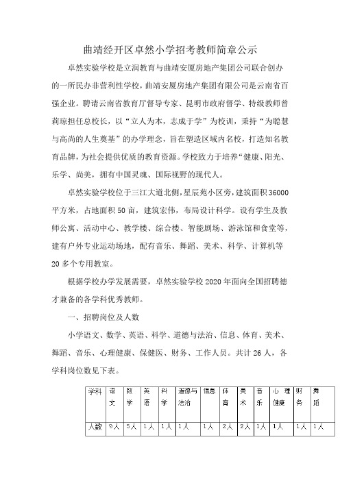 曲靖经开区卓然小学招考教师简章公示