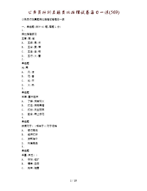 公务员行测真题类比推理试卷每日一练(569)