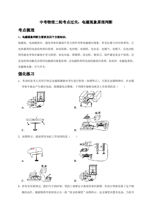 电磁现象原理判断(考点梳理+强化练习)—2021中考物理二轮专题复习讲义