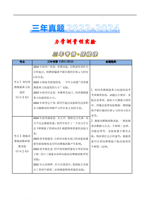 力学测量性实验(解析版)—三年(2022-2024)高考物理真题汇编(全国通用)