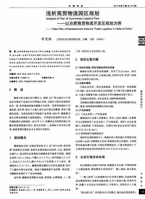 浅析商贸物流园区规划——以合肥商贸物流开发区规划为例