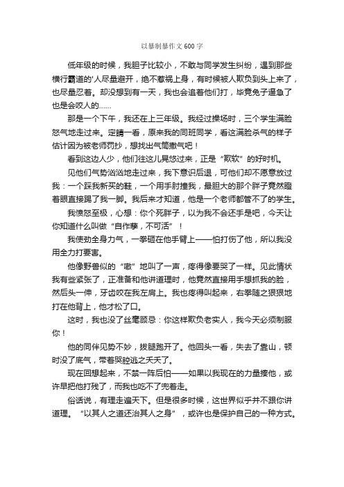 以暴制暴作文600字