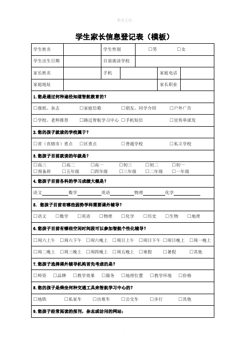 学生家长信息登记表(模板)