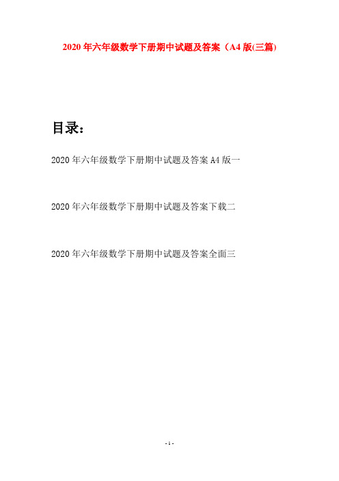 2020年六年级数学下册期中试题及答案A4版(三篇)