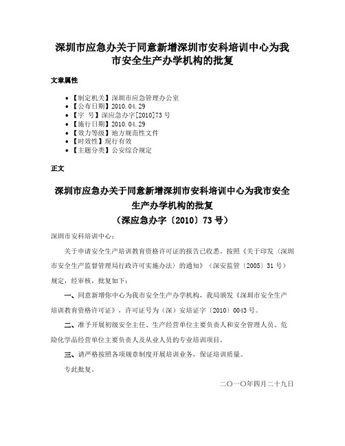 深圳市应急办关于同意新增深圳市安科培训中心为我市安全生产办学机构的批复