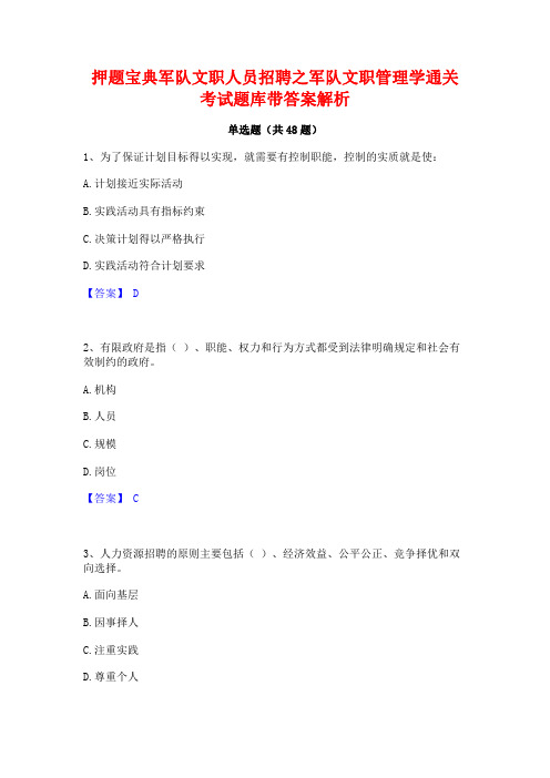 押题宝典军队文职人员招聘之军队文职管理学通关考试题库带答案解析