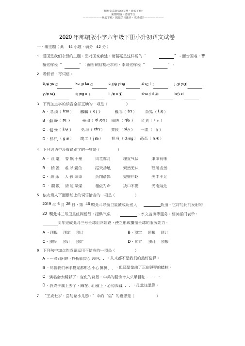 2020年部编版小学六年级下学期小升初语文试卷(含答案)