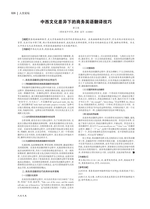 中西文化差异下的商务英语翻译技巧
