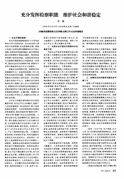 充分发挥检察职能 维护社会和谐稳定