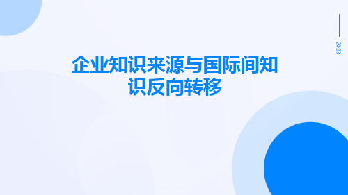 企业知识来源与国际间知识反向转移