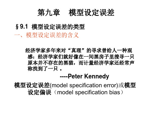 第九章    模型设定误差  《计量经济学》PPT课件