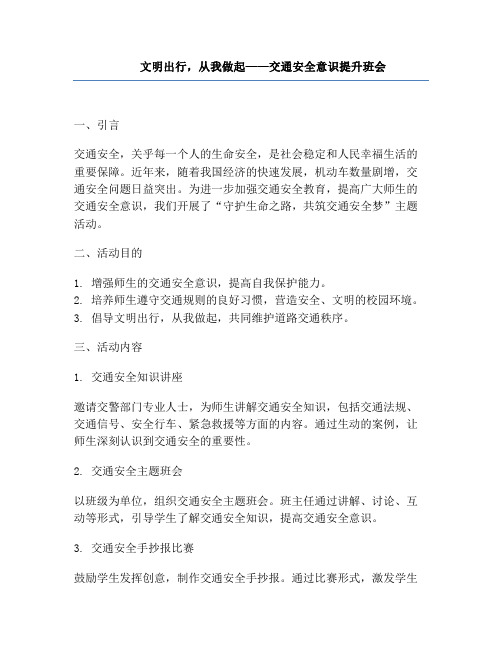 文明出行,从我做起——交通安全意识提升班会