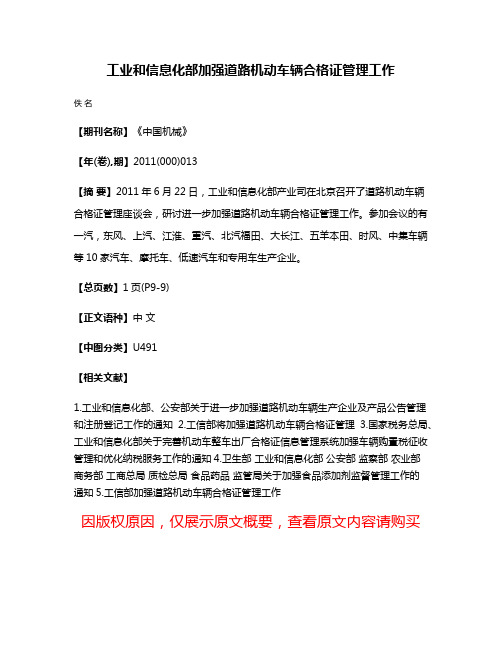 工业和信息化部加强道路机动车辆合格证管理工作