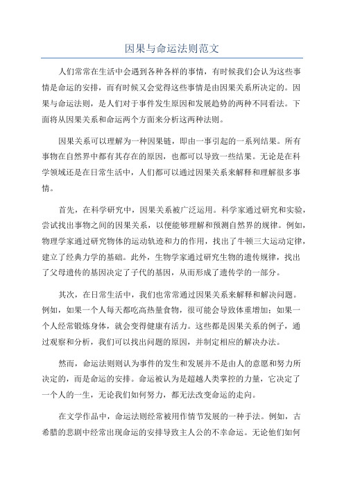 因果与命运法则范文