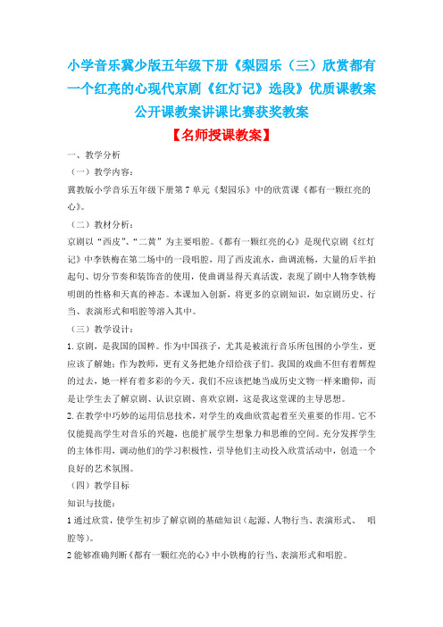 小学音乐冀少版五年级下册《梨园乐(三)欣赏都有一个红亮的心现代京剧《红灯记》选段》优质课教案D001