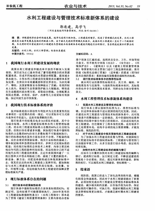 水利工程建设与管理技术标准新体系的建设