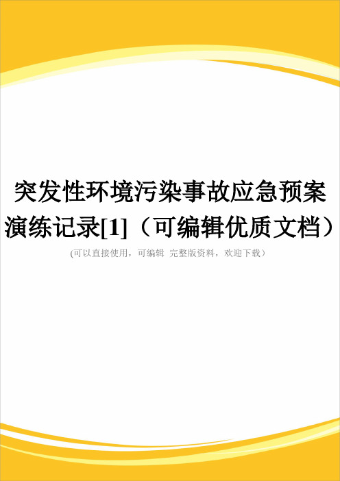 突发性环境污染事故应急预案演练记录[1](可编辑优质文档)