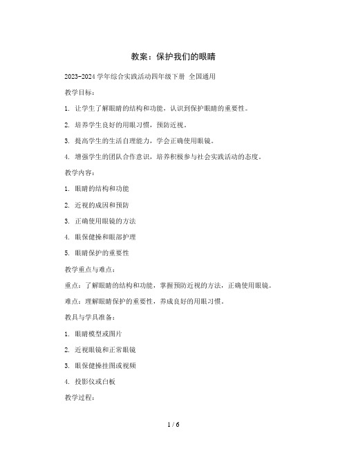 保护我们的眼睛(教案)2023-2024学年综合实践活动四年级下册 全国通用 