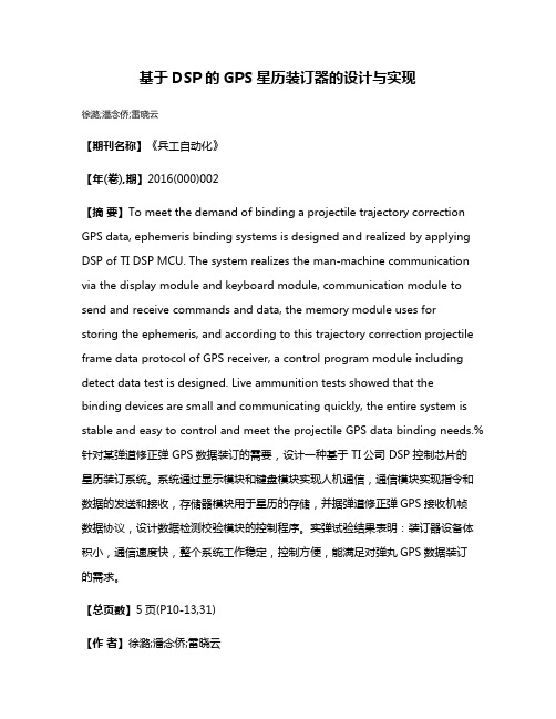 基于DSP的GPS星历装订器的设计与实现